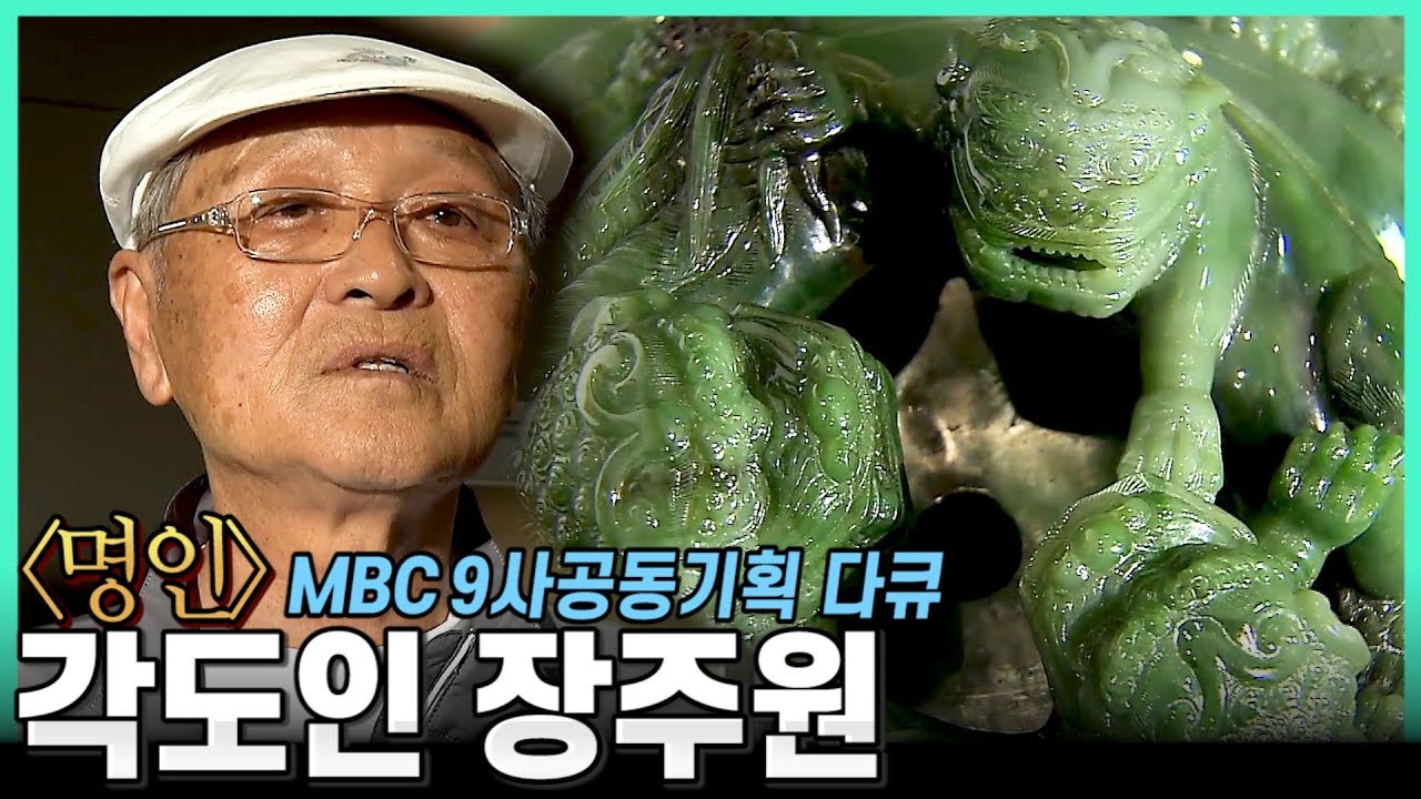 [MBC기획다큐] 한국적인 옥 예술의 극치,세계가 주목하는 코리아 환타지 