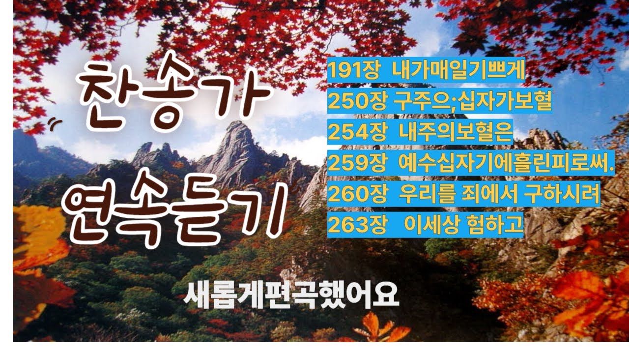 찬송가  연속듣기  #복음성가 #ccm #찬양 #음악