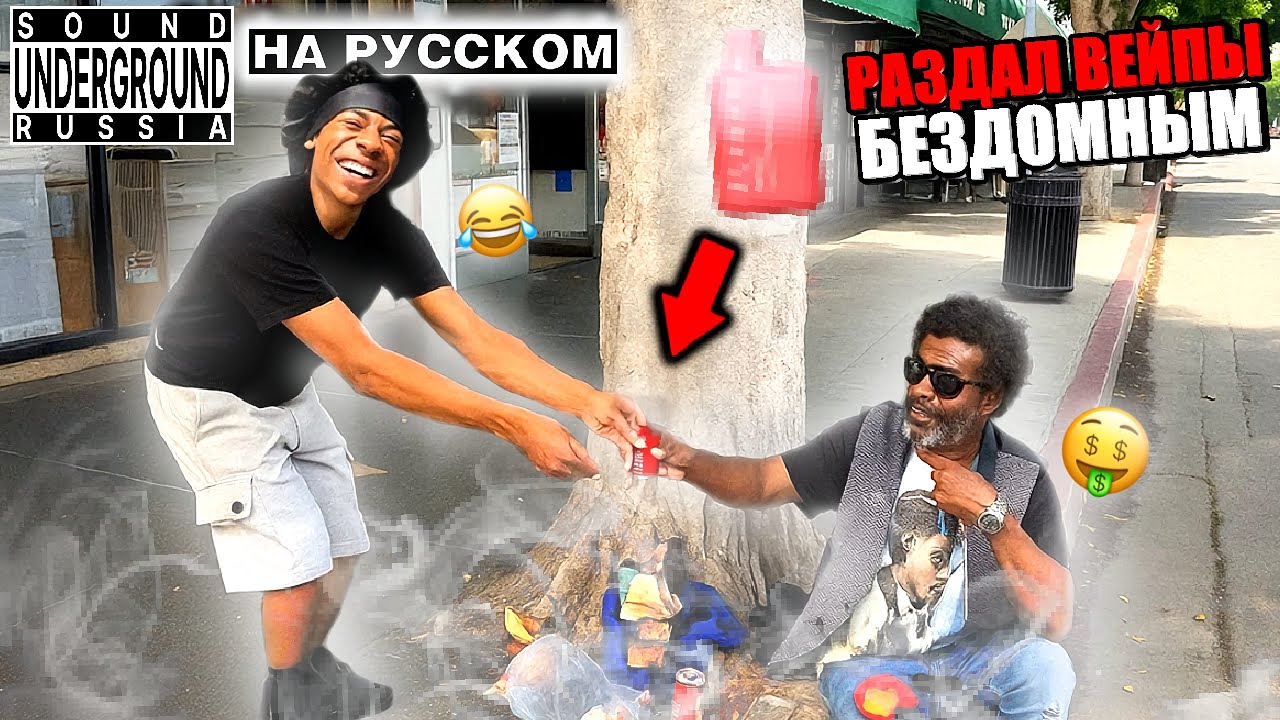 Geo РАЗДАЛ ВЕЙПЫ БЕЗДОМНЫМ (Kai Cenat В ШОКЕ) | Перевод и Озвучка