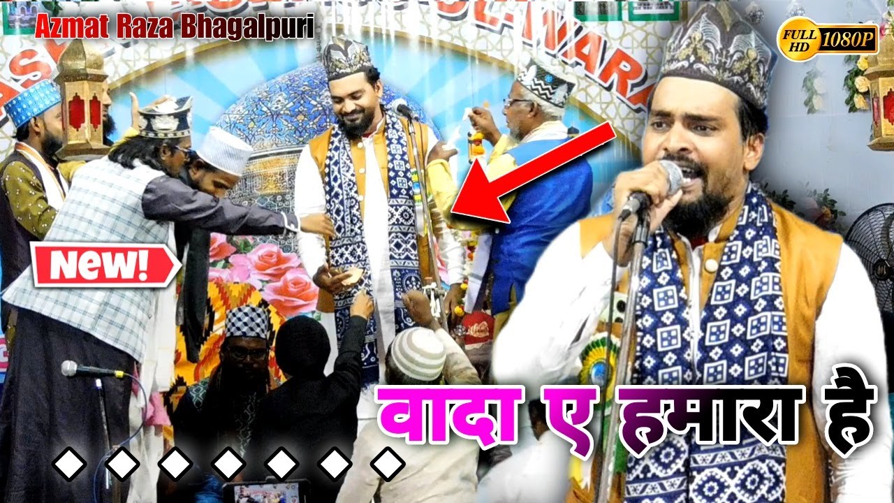 { नया मतला }✓ Kaha Rab Ne Mohammad (s/w) Se Wada Yeh Hamara Hai || Azmat Raza Bhagalpuri | New 2023