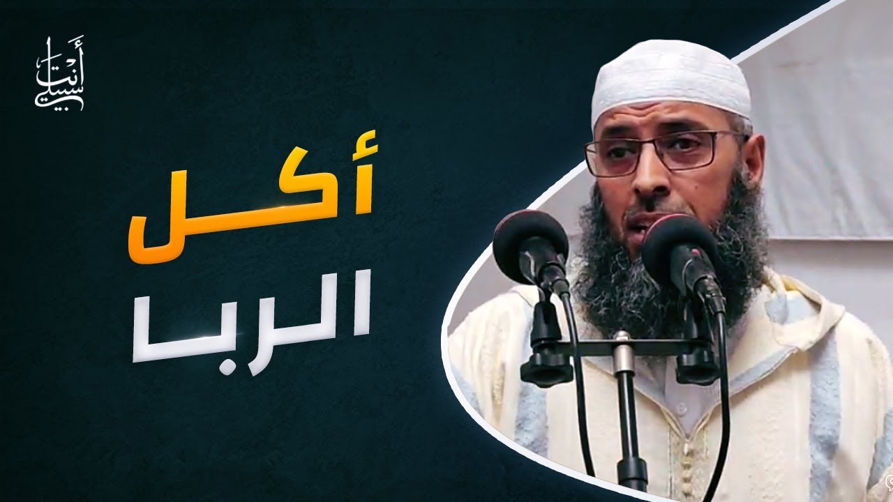 معاملات ربوية خطيرة منتشرة بين الناس ● الشيخ عبد المالك بن مبروك