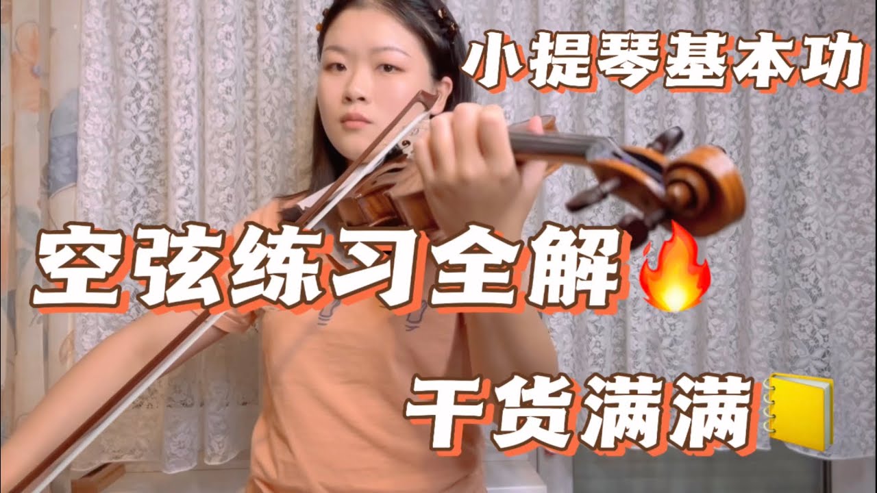 小提琴基本功教学 空弦练习全解 不同节奏型，基础弓法，换弦技巧