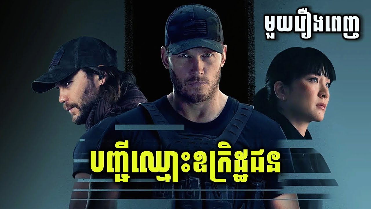បញ្ជីឈ្មោះឧក្រិដ្ឋជន (មួយរឿងពេញ) | Season 1