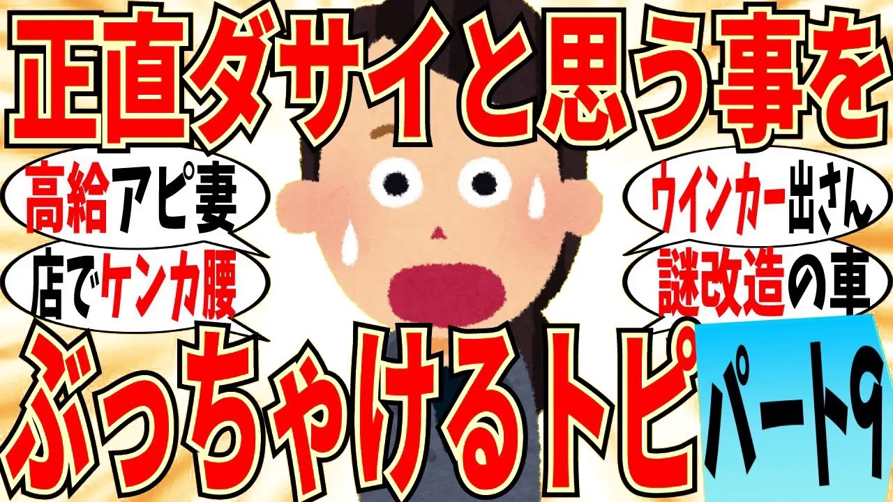 【爆笑】ぶっちゃけ「ダサい！」と思ってる事を言うトピ Part9！旦那の高給アピールする女はマジでヤバいｗ【ガルちゃん】