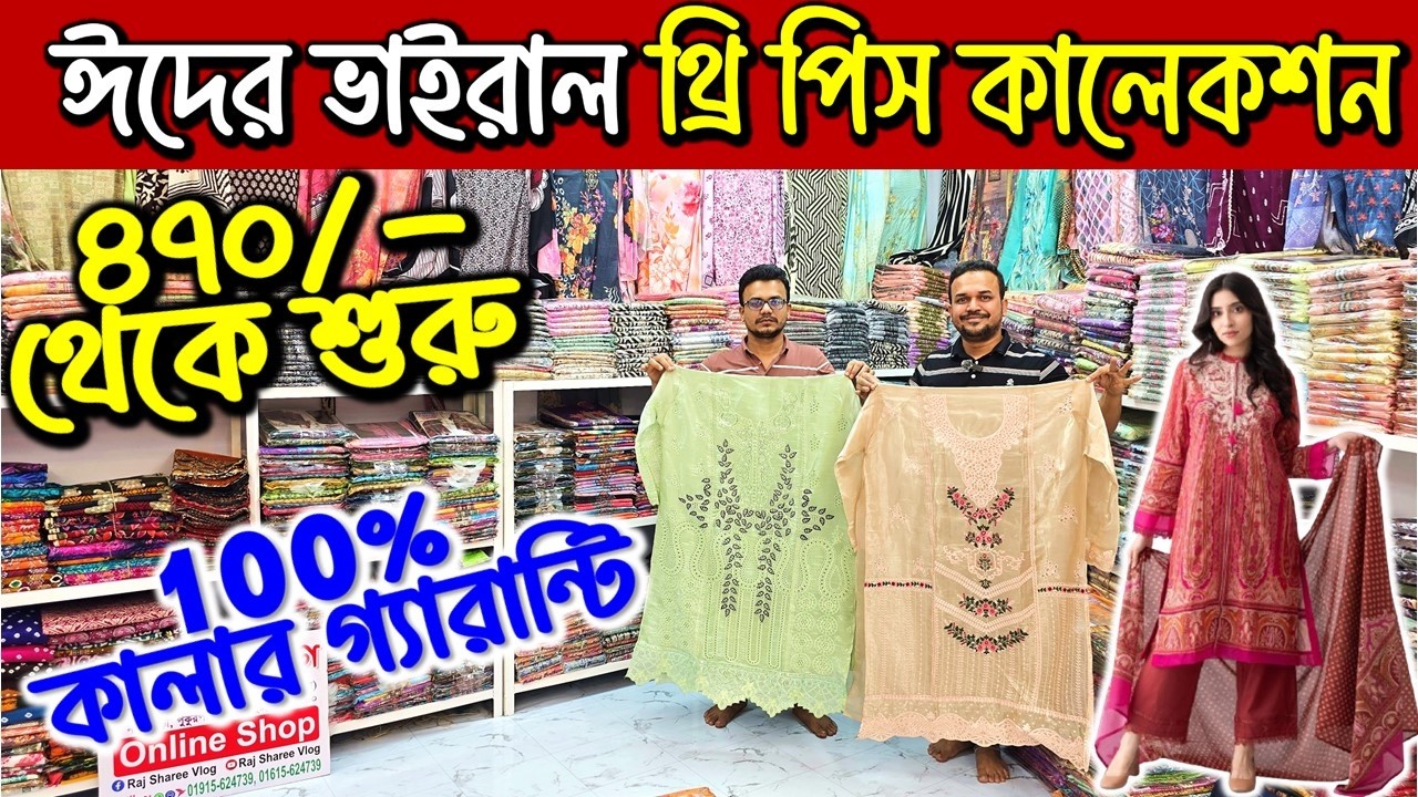 থ্রি পিস হোলসেল মার্কেট ইসলামপুর। three piece wholesale market in bangladesh। থ্রি পিস পাইকারি বাজার