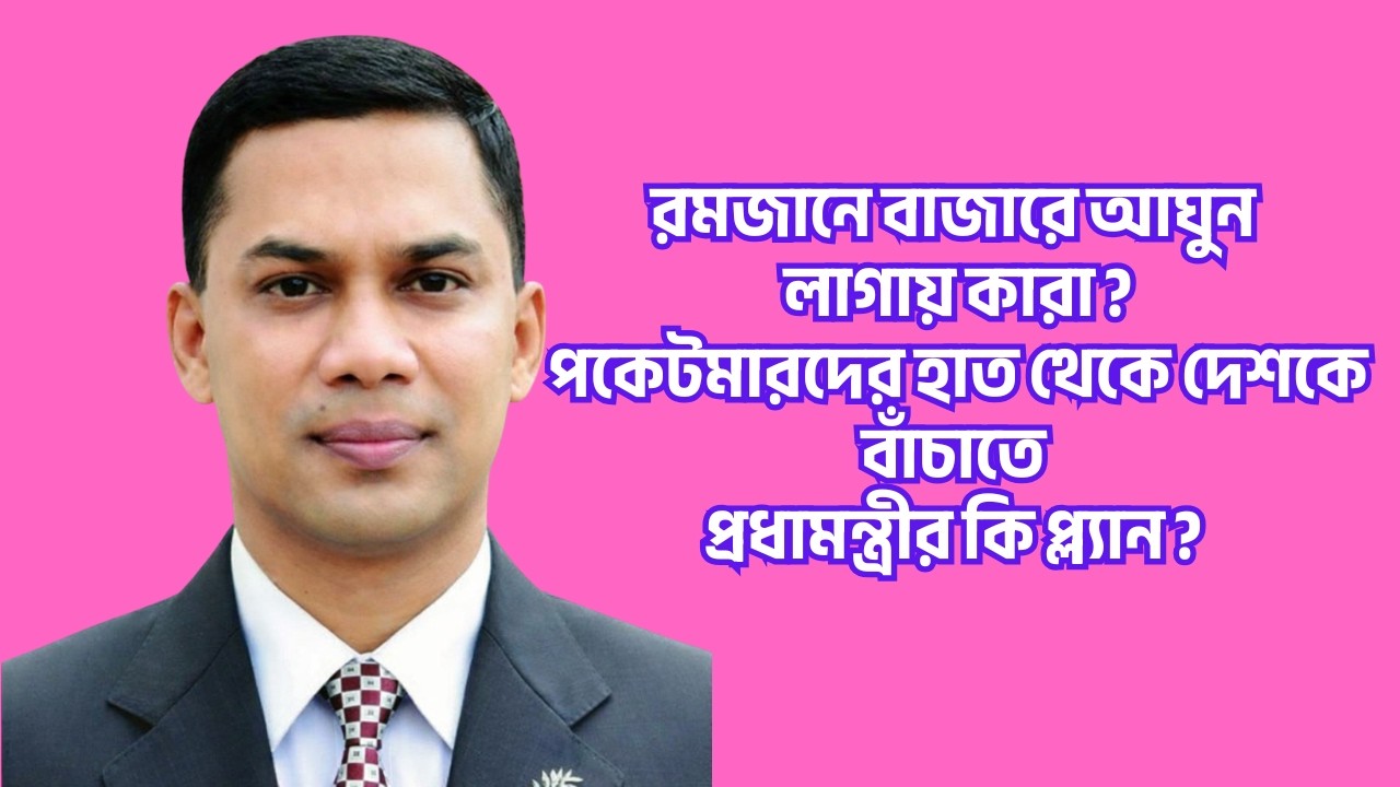 রমজানে বাজারে আঘুন লাগায় কারা ? পকেটমারদের হাত থেকে দেশকে বাঁচাতে প্রধামন্ত্রীর কি প্ল্যান ?