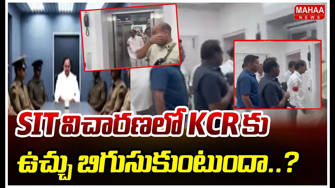 SIT విచారణలో KCR కు ఉచ్చు బిగుసుకుంటుందా..?  | Mahaa News