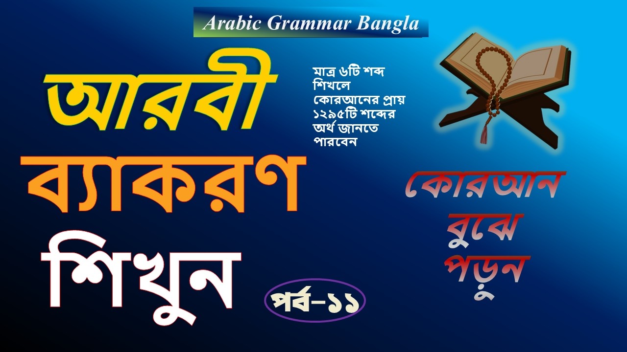 Learn Quranic Arabic Grammar Easily (Part 11)| English Grammar Method | Ruhul Quran Academy BD