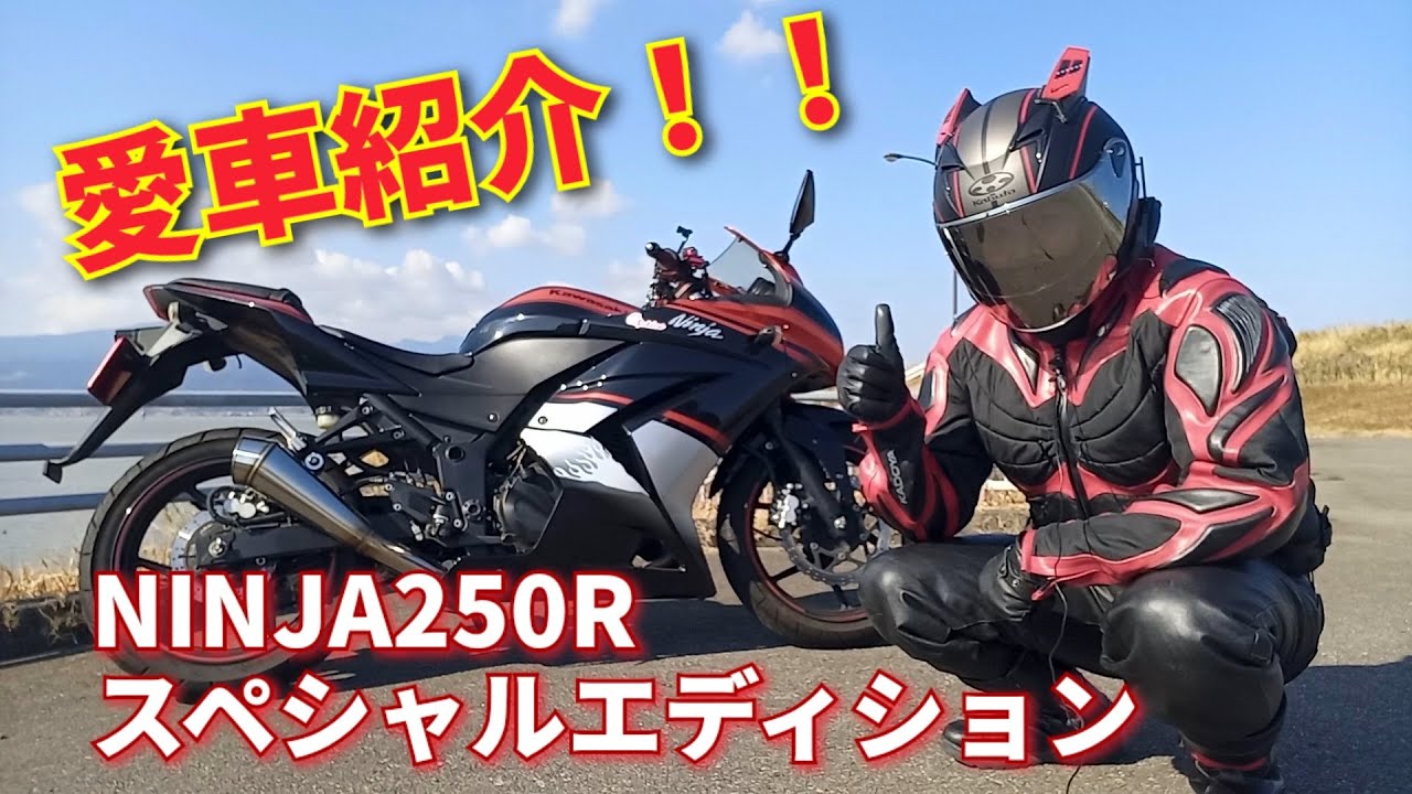 『ninja250rスペシャルエディション』私の愛車紹介！！（バイク編）