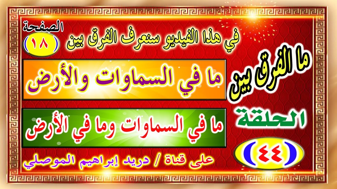 مدارسة كتاب الله الحلقة 44│الفرق بين ما في السماوات والأرض وما في السماوات وما في الأرض