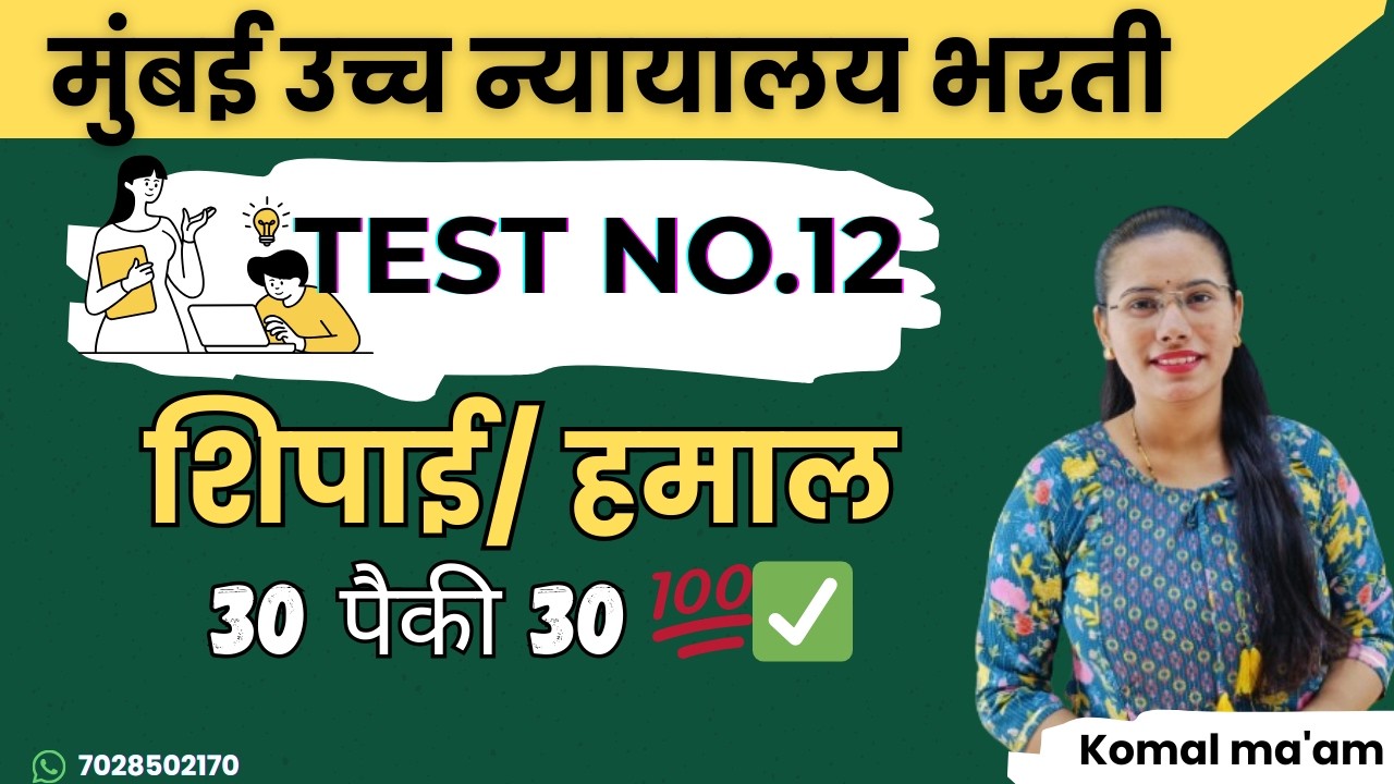 मुंबई उच्च न्यायालय शिपाई भरती | सराव प्रश्नपत्रिका 12 | हेच प्रश्न परीक्षेला येणार!-  स्पष्टीकरणासह