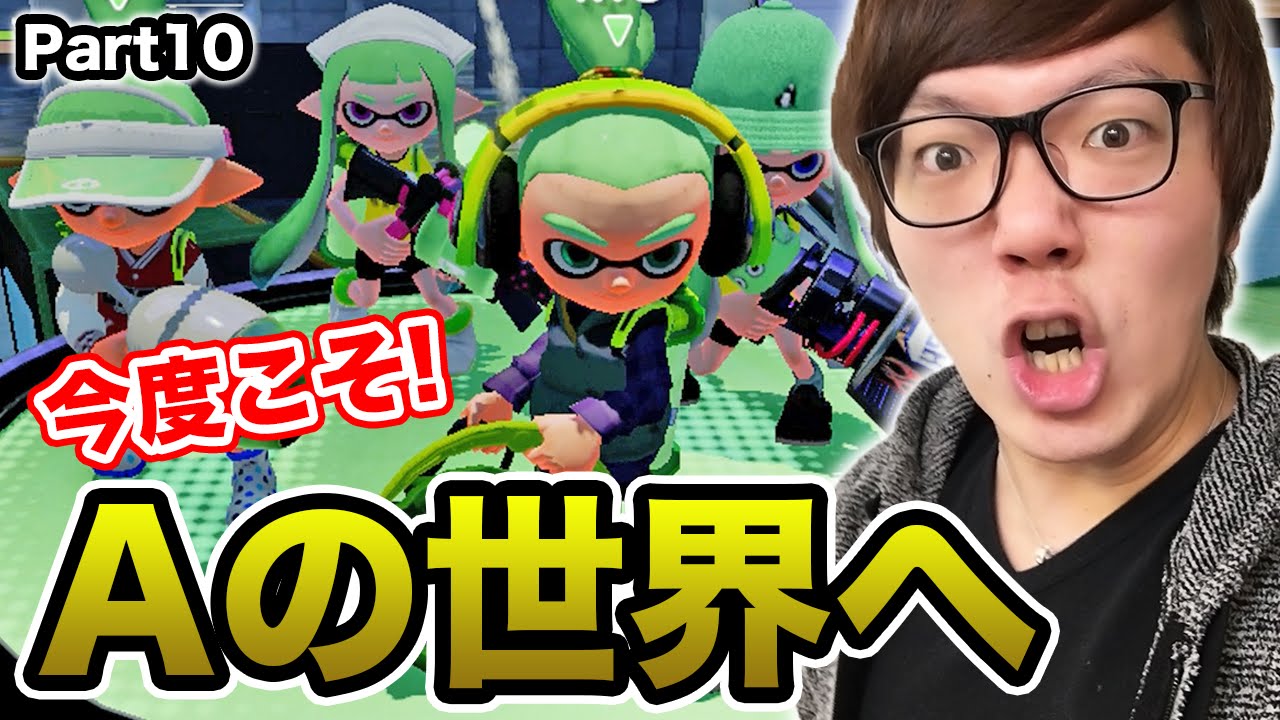 今度こそランクA-へ!? ガチヤグラで激闘！ヒカキンのスプラトゥーン/ Splatoon - Part10 - 実況プレイ