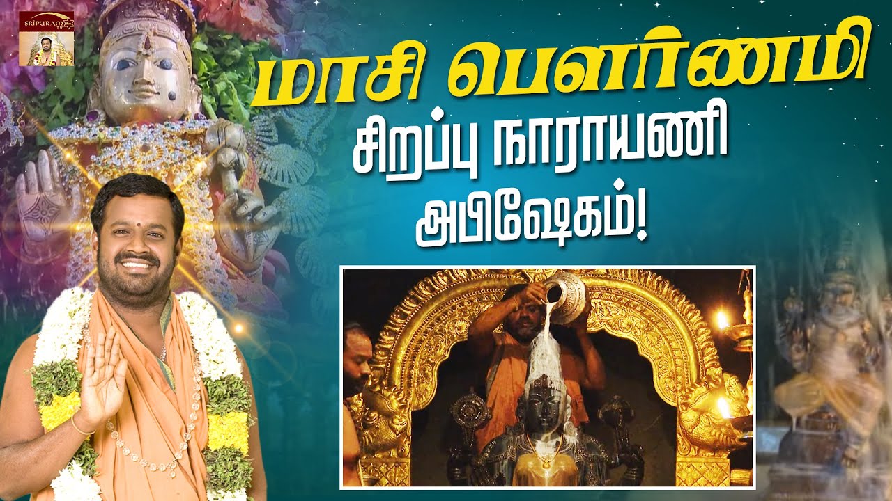 மாசி பௌர்ணமி அன்று கண்டு அருள்பெற வேண்டிய சிறப்பு நாராயணி அபிஷேகம்