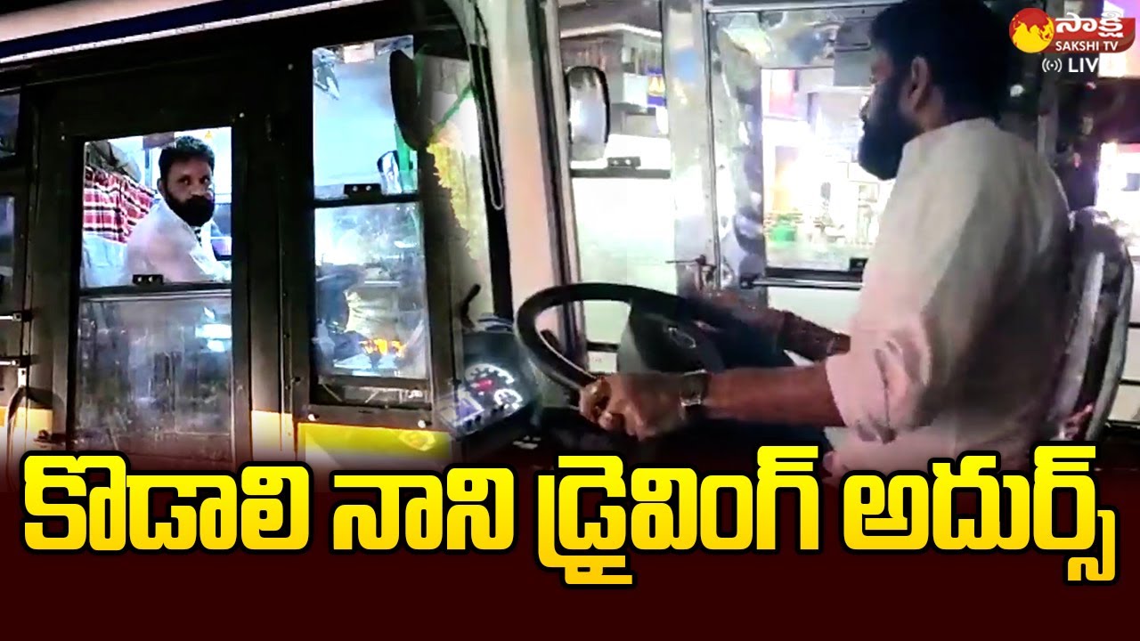 Kodali Nani Drives APSRTC Bus On Gudivada Roads | Kodali Nani Bus Driving Video @SakshiTVLIVE