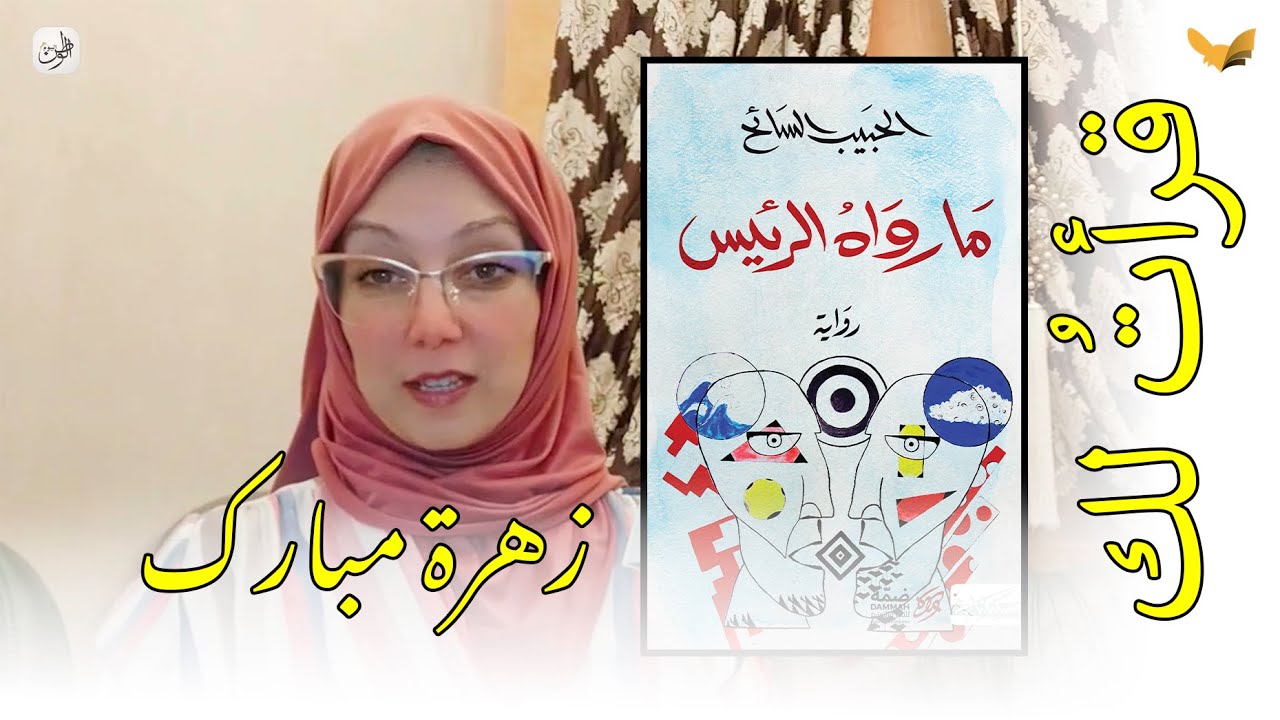 قرأتُ لك | رواية ما رواه الرئيس للروائي الحبيب السائح | تقديم الكاتبة زهرة مبارك