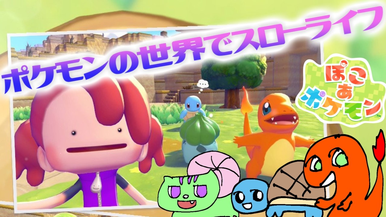 【ぽこあポケモン】ポケモンたちとスローライフ♪ストーリーすすめるか建築してみるかポケセン治すのが先かなにからやるか悩みまするね