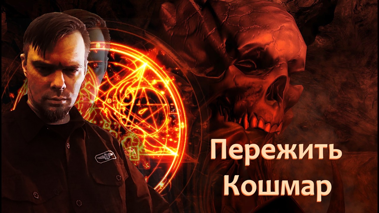 Кошмарный режим Doom 3, превращает нас в демона.