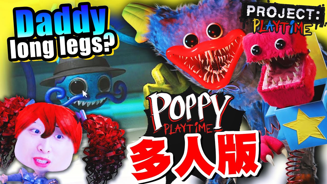 POPPY PLAYTIME多人版！😱實測「負評如潮」PROJECT PLAYTIME有多嚇人？玩具工廠中DADDY LONG LEGS出現啦！(💓戴心跳機)