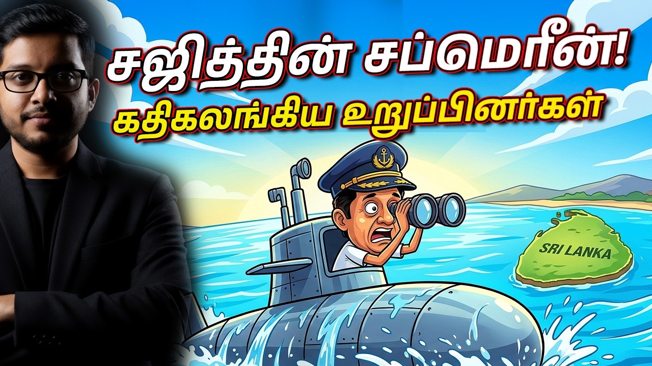 சஜித்தின் சப்மெரீன் அரசியல்! பாராளுமன்றம் அதிர்ச்சி அடைந்த தருணம்