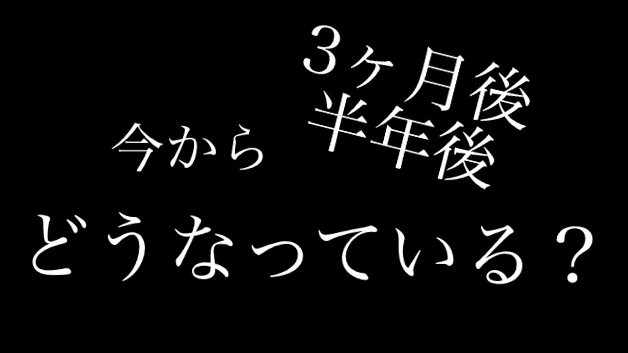 今から3ヶ月後、半年後、どうなっている？
