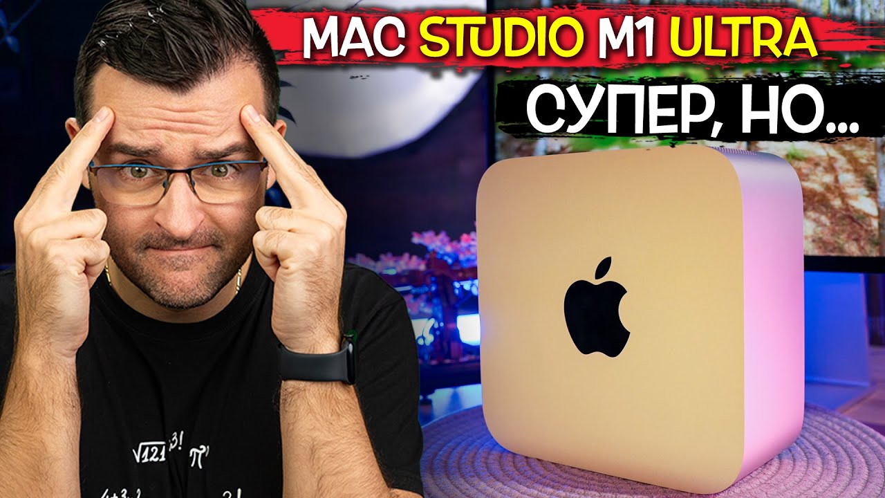 Струва ли си ПАРИТЕ? - Apple Mac Studio M1 Ultra и Studio Display Review
