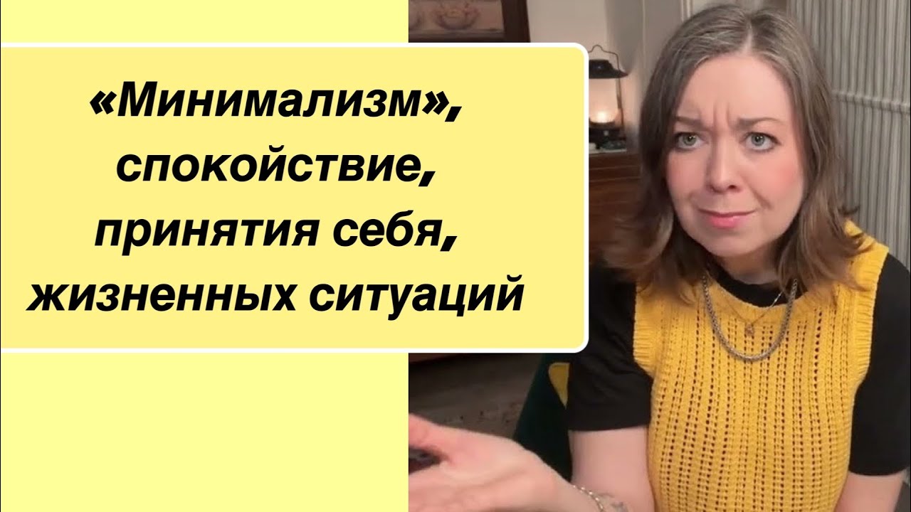 «Минимализм», спокойствие и принятия себя . 