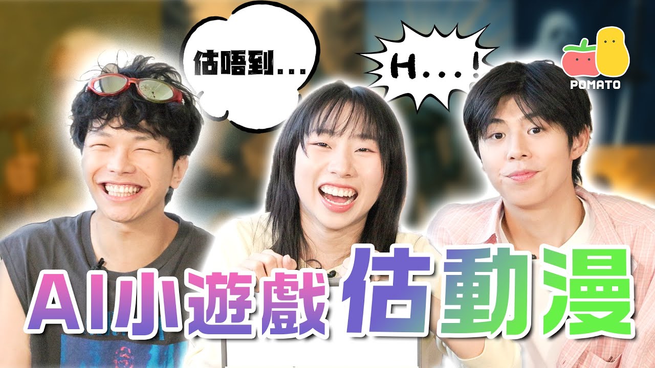 【AI遊戲 3🤖】AI製圖估動漫！《膽大黨》竟然畫成咁！？😱《我推的孩子》只有一人估中😰｜Pomato 小薯茄