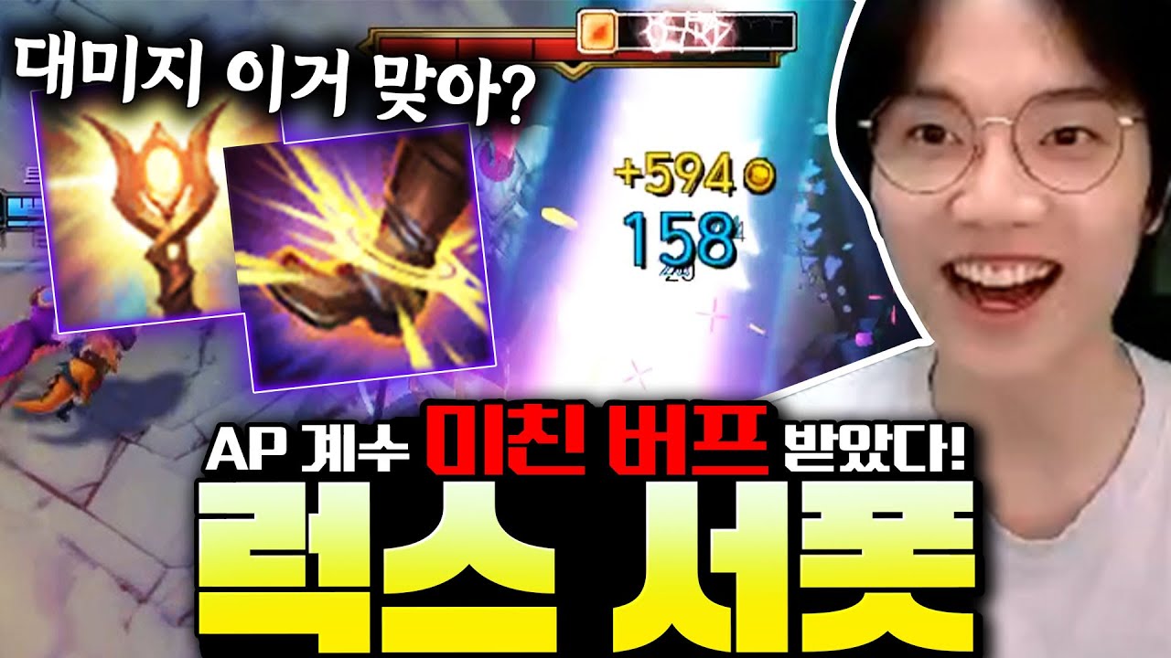 스킬 AP 계수 미친 버프 받고 미친 대미지 보여주는 딜서폿 럭스 알려드립니다!