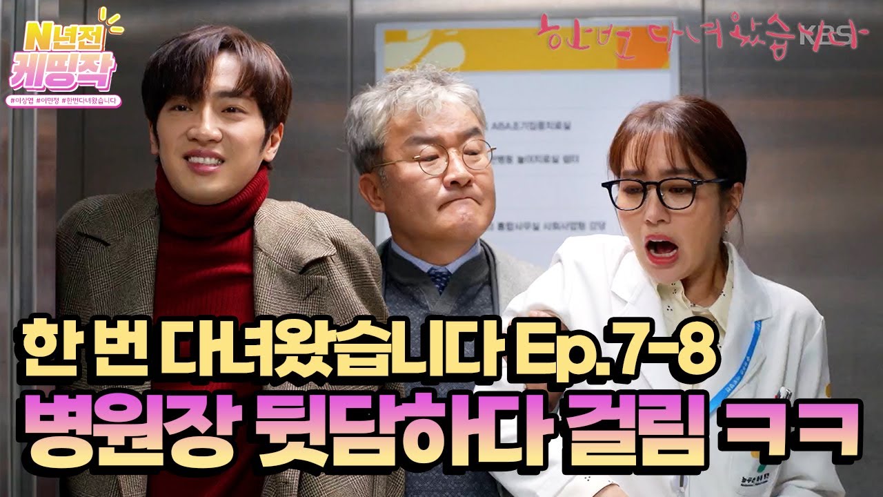 [N년전 케띵작] [7-8회] 병원장 뒷담하다 걸림🤣 [한 번 다녀왔습니다] | KBS 방송
