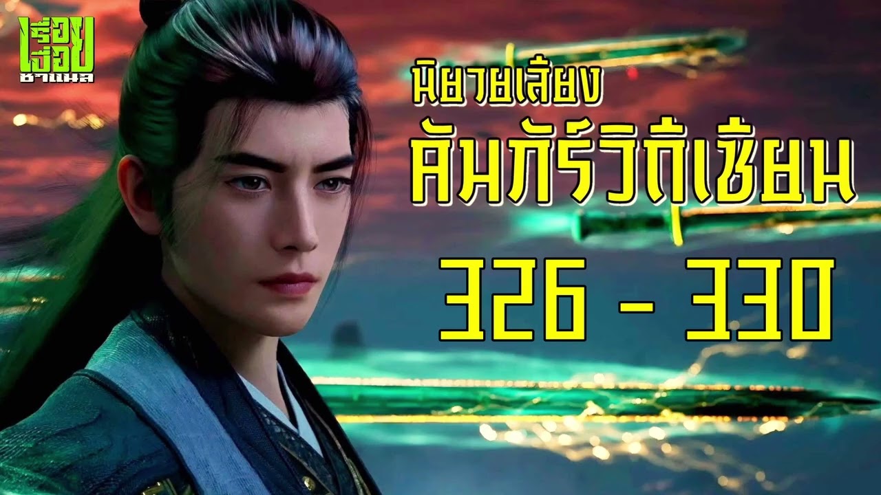 คัมภีร์วิถีเซียน ตอนที่  326 - 330 #นิยายเสียง #นิยายจีน #นิยาย #คัมภีร์วิถีเซียน #เรื่อยเปื่อยชาแนล