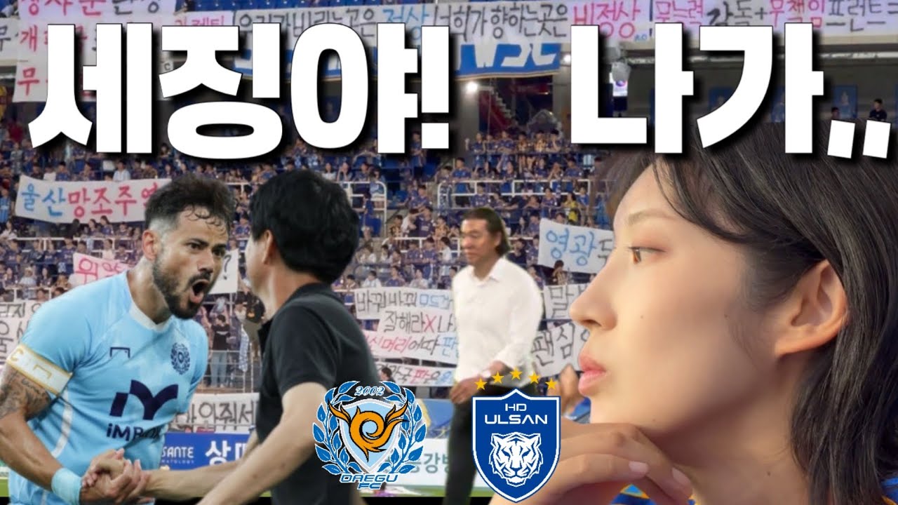 세징야 동상 꼭 세워주시고… 울산은 아무 플랜이라도 좀 세워주세요! [울산HD vs 대구FC]