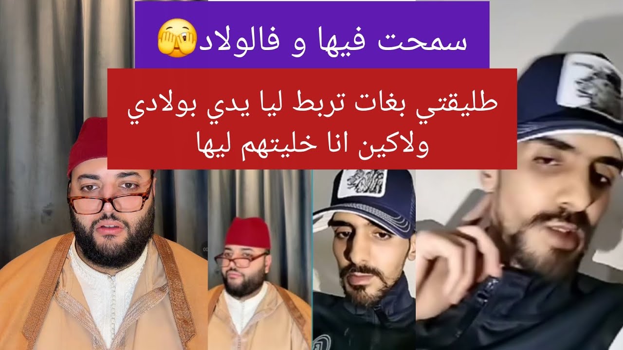 برنامج الزواج مع سي الفقيه/سمعو القصة ديال هاد السيد شكون لي مظلوم هوا ولا طليقتو فنظركم؟؟؟؟؟