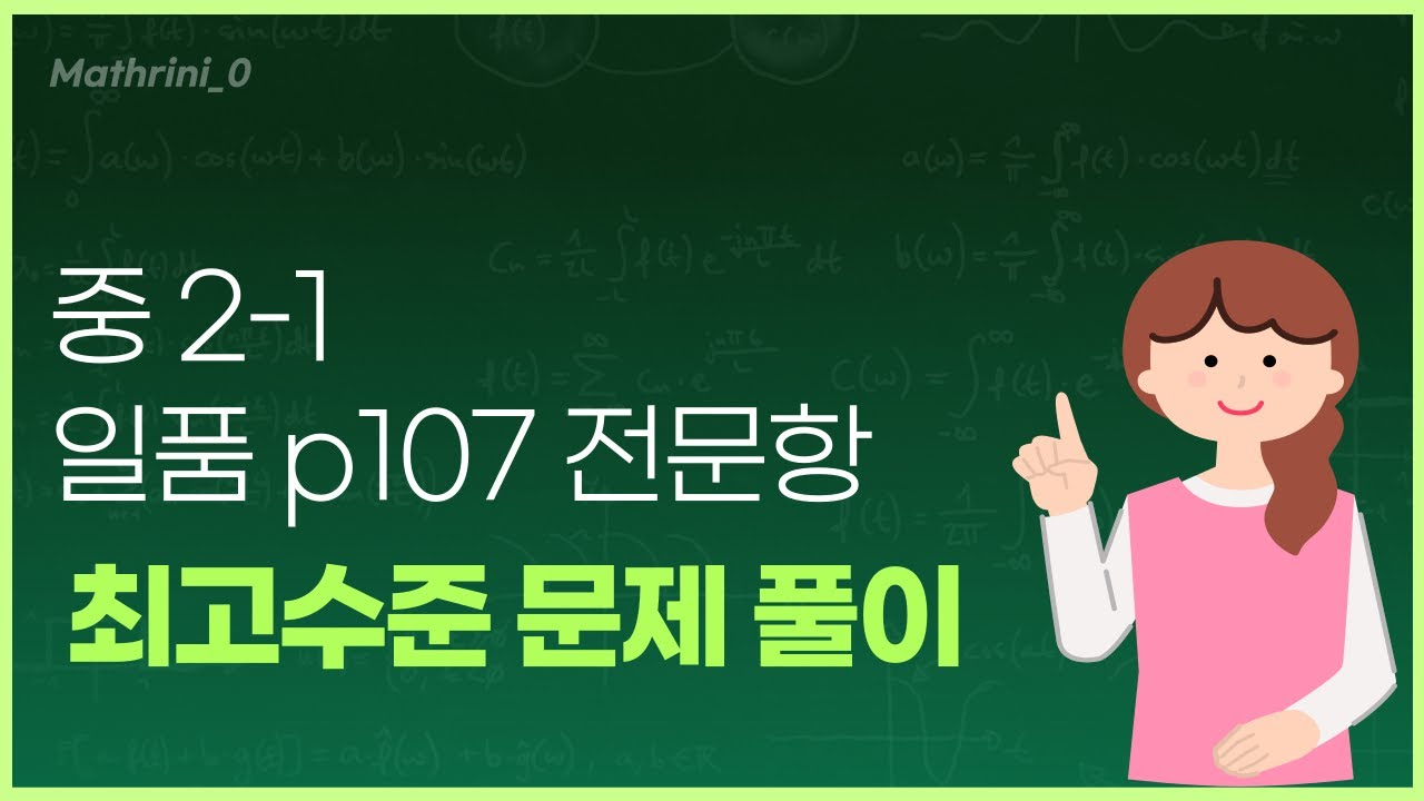 중2-1/일품/최고수준 문제/p107