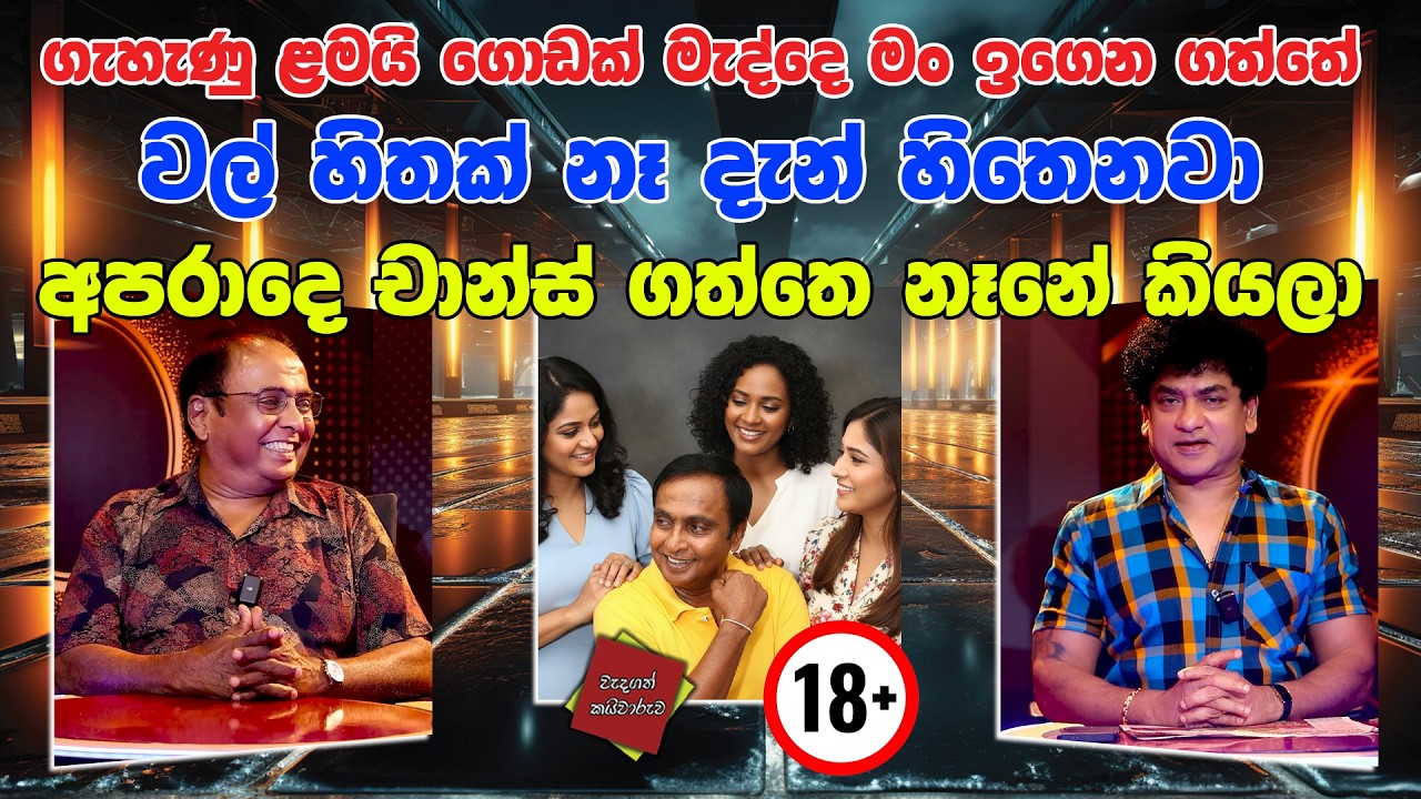 ගැහැණු ළමයි ගොඩක් මැද්දෙ මං ඉගෙන ගත්තේ වල් හිතක් නෑ | දැන් හිතෙනවා අපරාදෙ චාන්ස් ගත්තෙ නෑනේ කියලා |