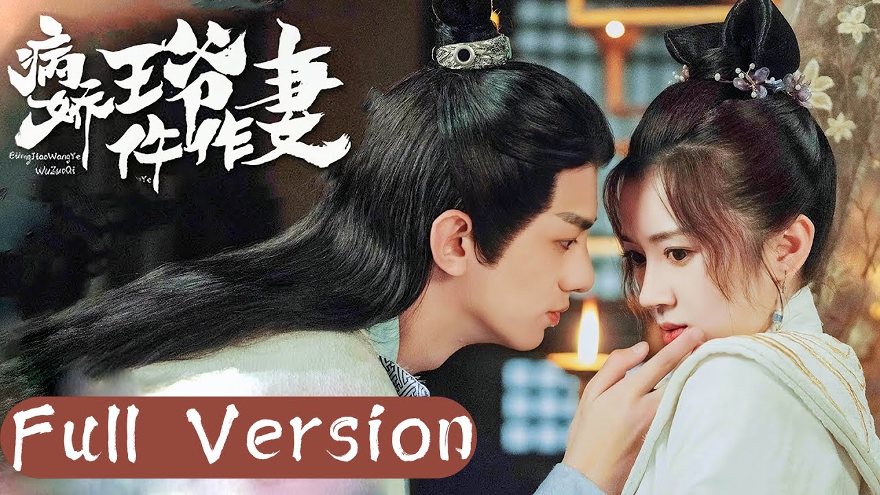 💗全集  | 病弱王爺總想撲倒我? 病嬌王爺強寵仵作嬌妻，扮柔弱裝綠茶只為留住她！【病娇王爷仵作妻 Me and My Delicate Husband】 