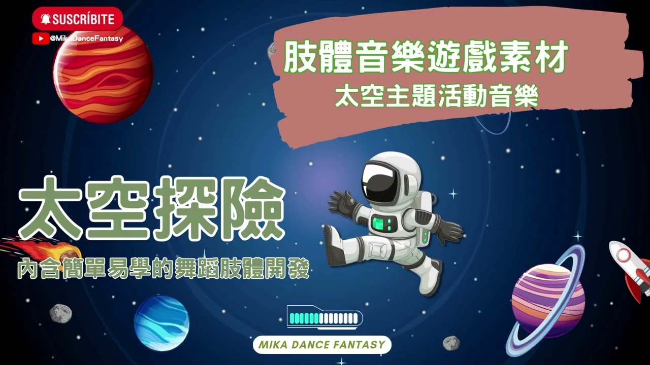 3分鐘故事音樂遊戲｜太空探險｜戲劇遊戲｜創意肢體｜破冰遊戲｜肢體音樂遊戲｜國小適用｜幼兒園適用｜幼教老師｜#childrensmusicvideo ｜#creativeideas｜#space