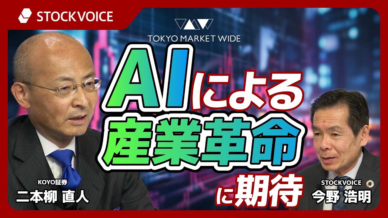 AIによる産業革命に期待【ゲスト】3月16日 KOYO証券 二本柳直人さん