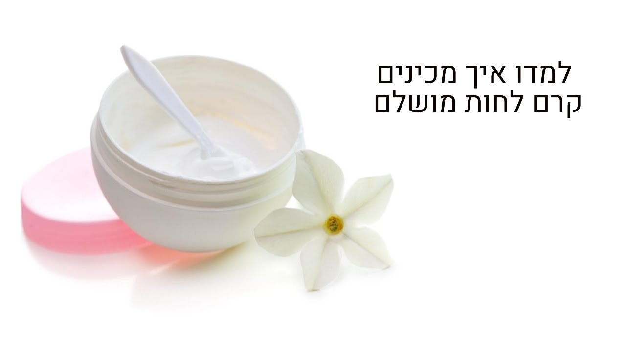 קרם פנים טבעי מתכון |  איך להכין קרם לחות מעולה |