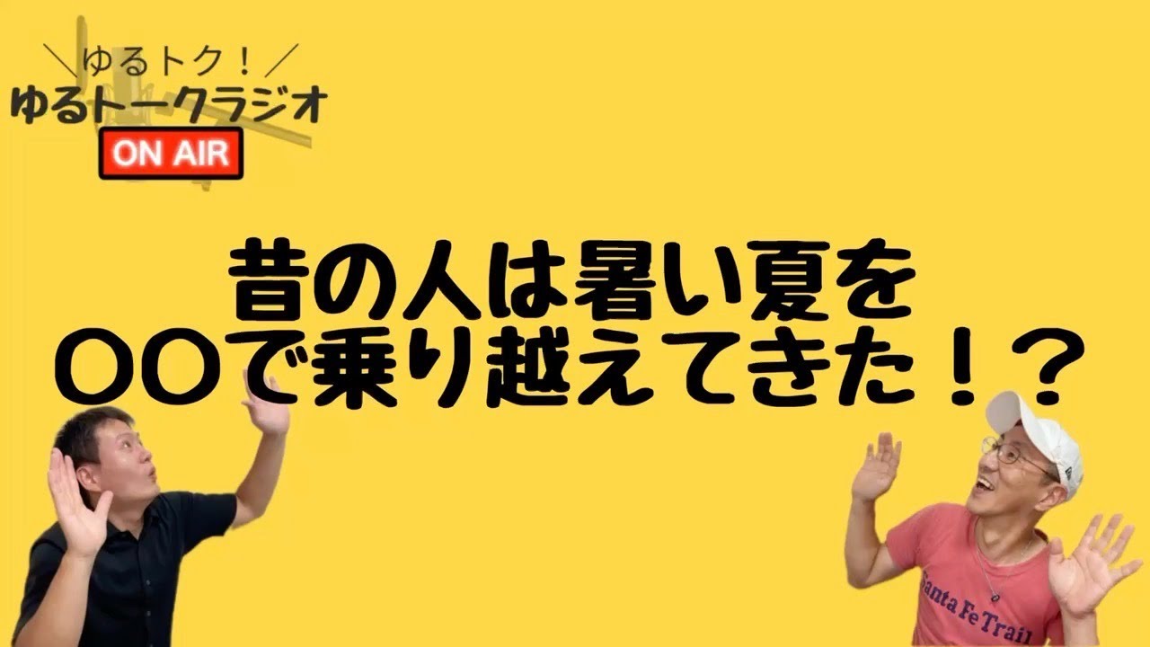 【ゆるトク！＃１】みなさんは暑い夏をどうお過ごしですか？昔の人々の夏の過ごし方【ゆるトークラジオ】