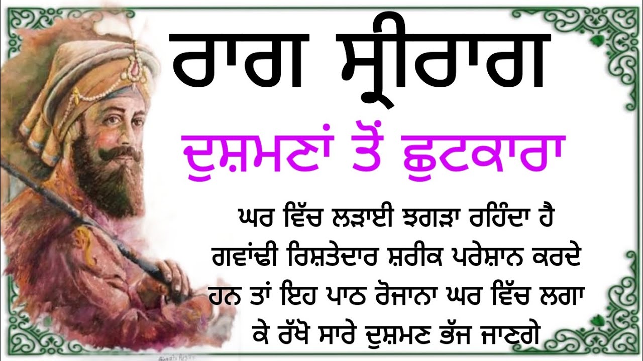 ਰਾਗ ਸ੍ਰੀਰਾਗ ਦੁਸ਼ਮਣਾਂ ਤੋਂ ਛੁਟਕਾਰਾ ਪਾਉਣ ਲਈ Gurbani path shabad kirtan @Gurbanisagaar