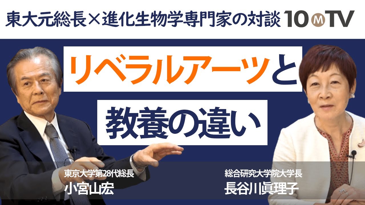 東大生に伝えた、教養にとって大事な「3つのキーワード」｜小宮山宏×長谷川眞理子