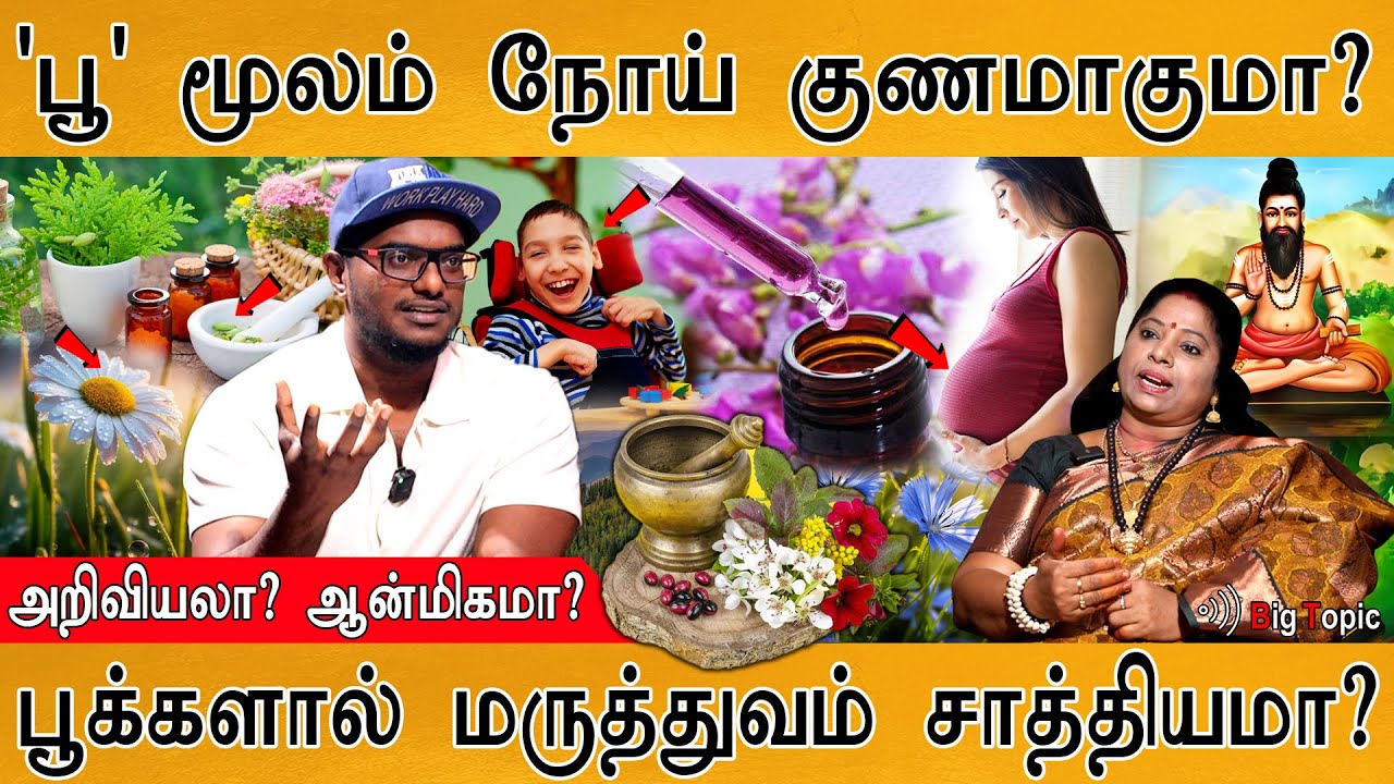 பூ மூலம் நோய் குணமாகுமா? | பூக்களால் மருத்துவம் சாத்தியமா? | Pharambara Ppokkisham | Flower Medicine
