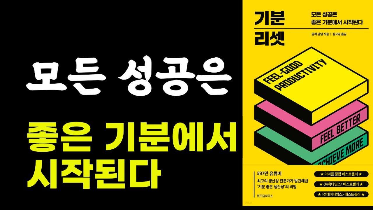 기분 리셋 / 모든 성공은 좋은 기분에서 시작된다