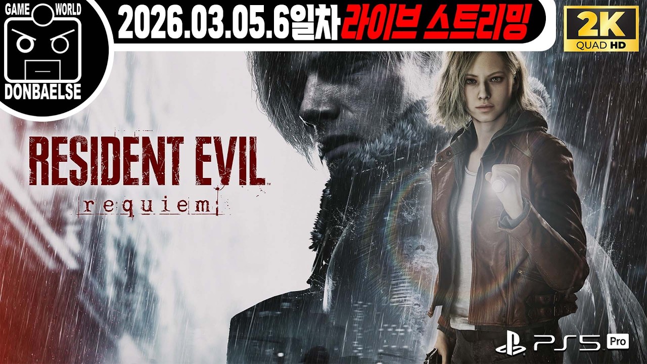 2K | PS 5 Pro ] 100% 트로피작 들어갑니다. | 바이오하자드 - 레퀴엠 | 6일차 🔴#livestream