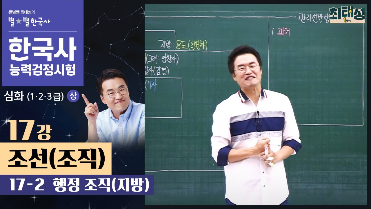 [심화별개념1]_ 17-2 행정 조직(지방) / 17강 조선(조직)｜한국사능력검정시험 심화