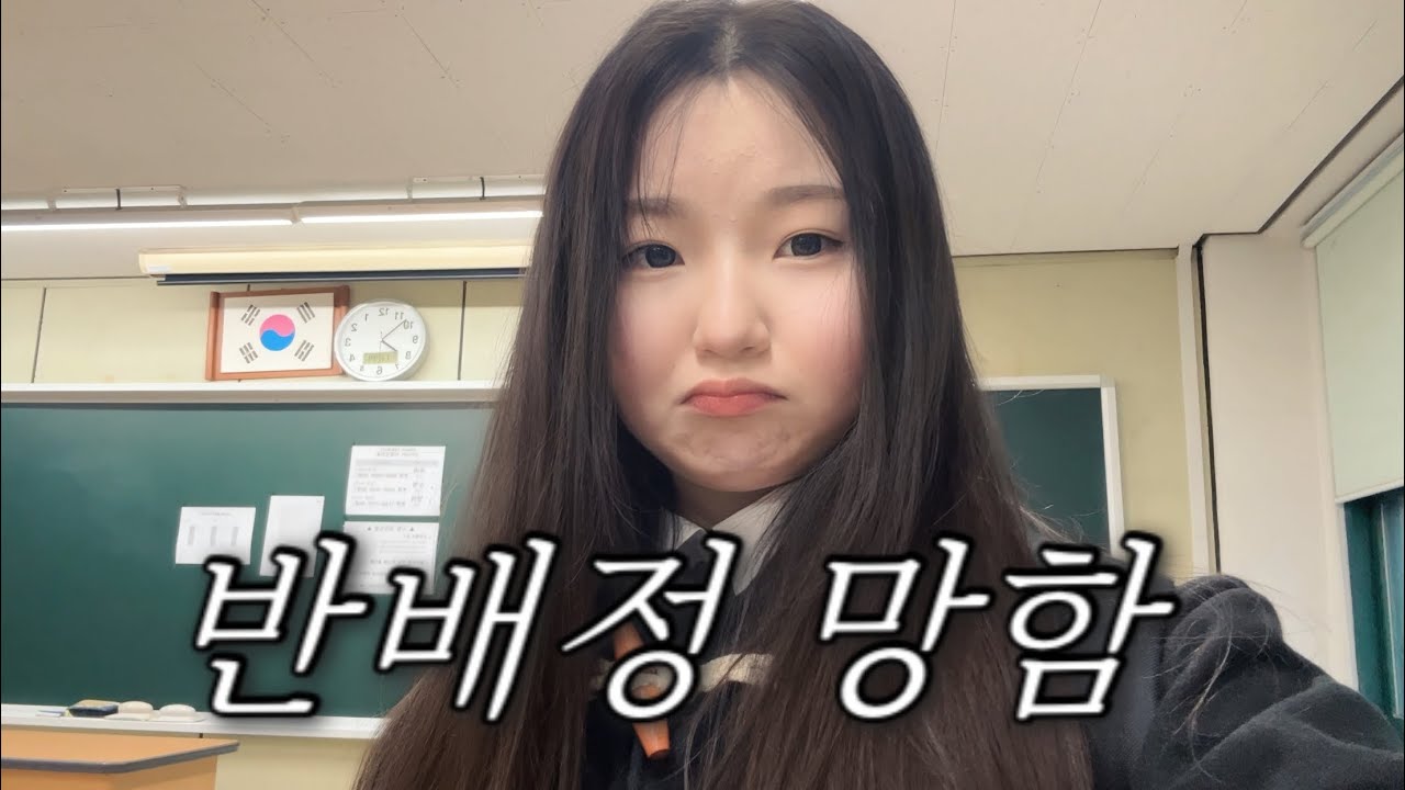 누가 내 반배정 보고 몰카라고 해줘라 진짜 