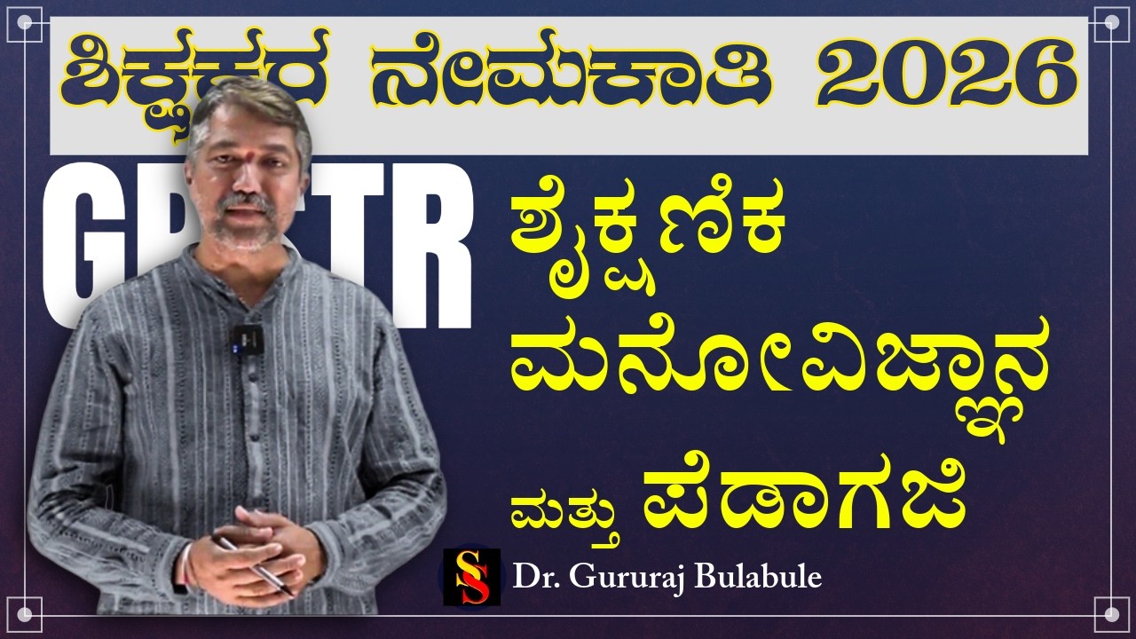 GPSTR| ಶೈಕ್ಷಣಿಕ ಮನೋವಿಜ್ಞಾನ ಮತ್ತು ಪೆಡಾಗಜಿ | Usefull for Exams | Dr Gururaj Bulbule|#sadhana_school