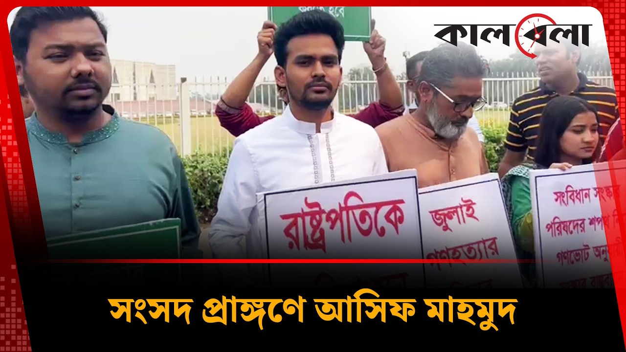 সংসদ প্রাঙ্গণে আসিফ মাহমুদ | Asif Mahmud | Parliament | Kalbela
