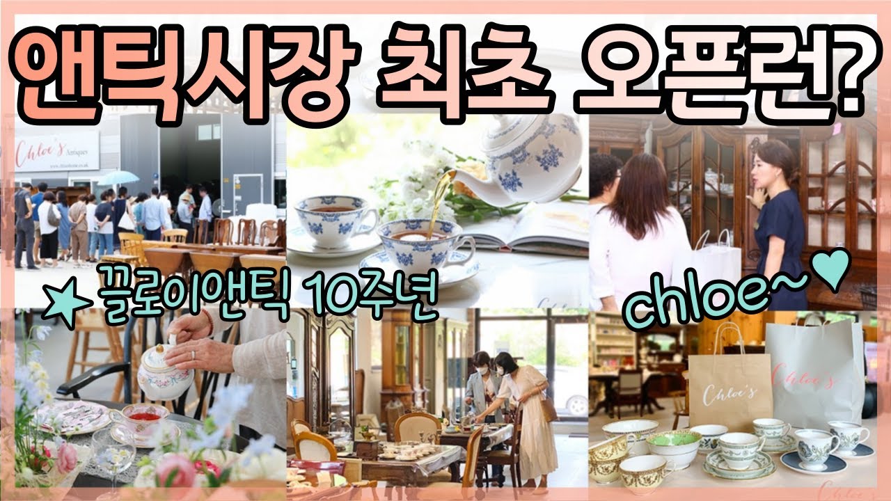 그릇찜줄에 이어 앤틱시장 오픈런까지 🌟 끌로이앤틱 10년을 보여드릴께요 :)