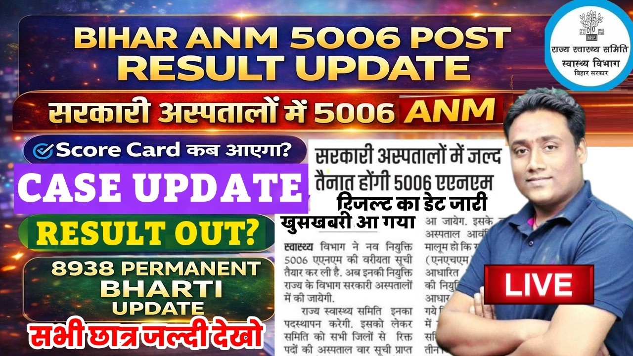 BIHAR ANM 5006 RESULT आ गया?| Bihar Anm Court Case News Update | Bihar Anm New Vacancy 2026 #btscanm